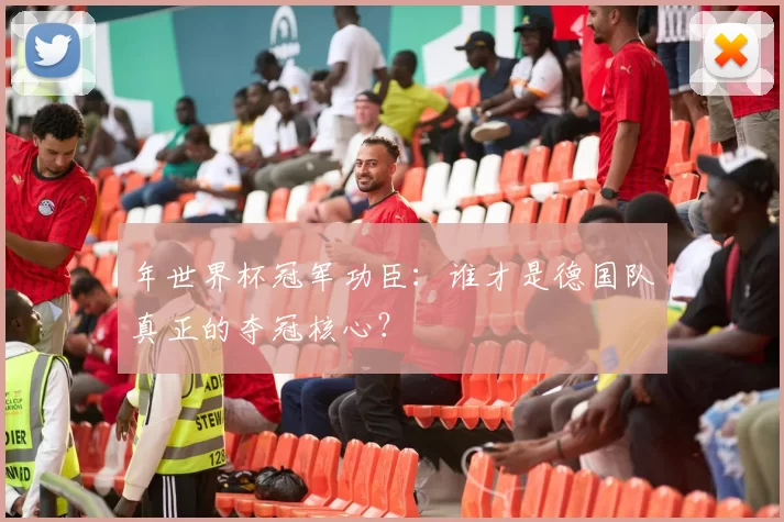 年世界杯冠军功臣：谁才是德国队真正的夺冠核心？