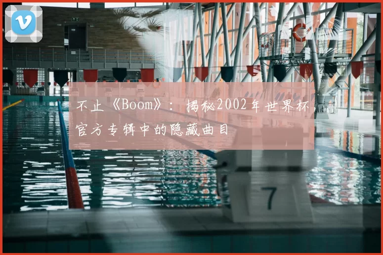 不止《Boom》:揭秘2002年世界杯官方专辑中的隐藏曲目