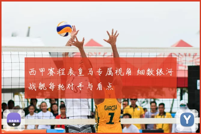 西甲赛程表皇马专属视角 细数银河战舰每轮对手与看点
