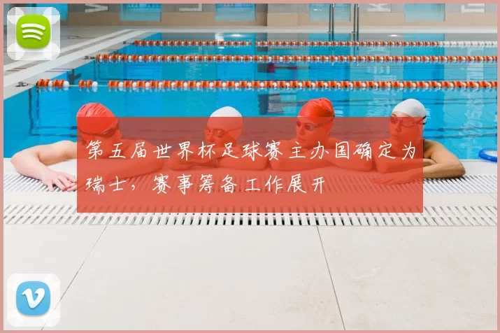 第五届世界杯足球赛主办国确定为瑞士，赛事筹备工作展开