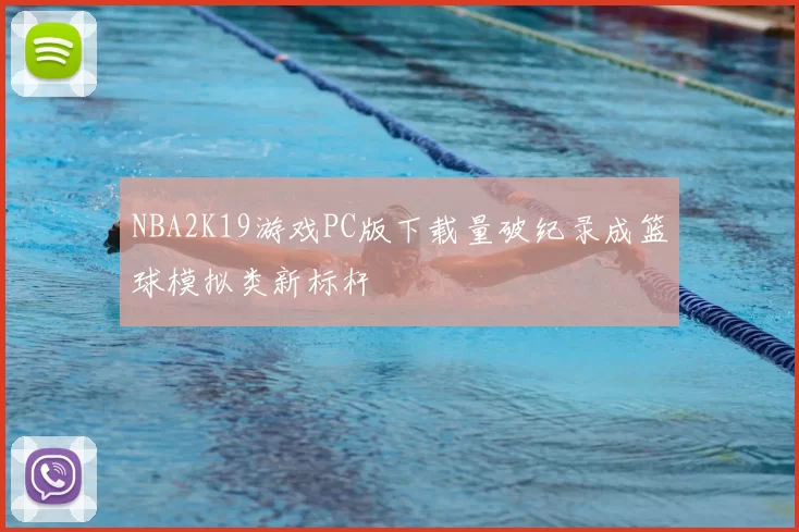 NBA2K19游戏PC版下载量破纪录成篮球模拟类新标杆