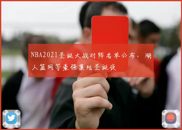 NBA2021圣诞大战对阵名单公布,湖人篮网等豪强集结圣诞夜