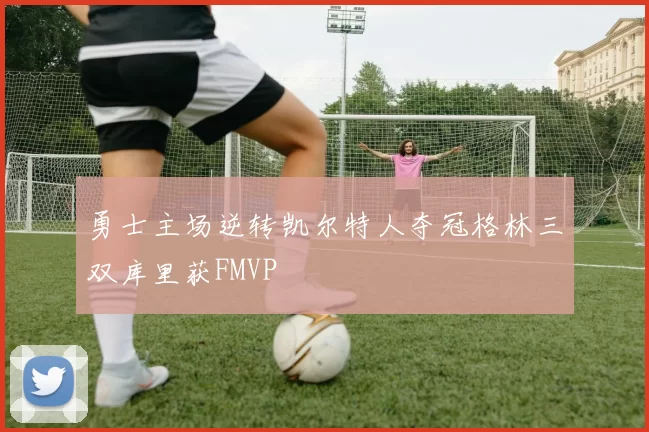 勇士主场逆转凯尔特人夺冠格林三双库里获FMVP
