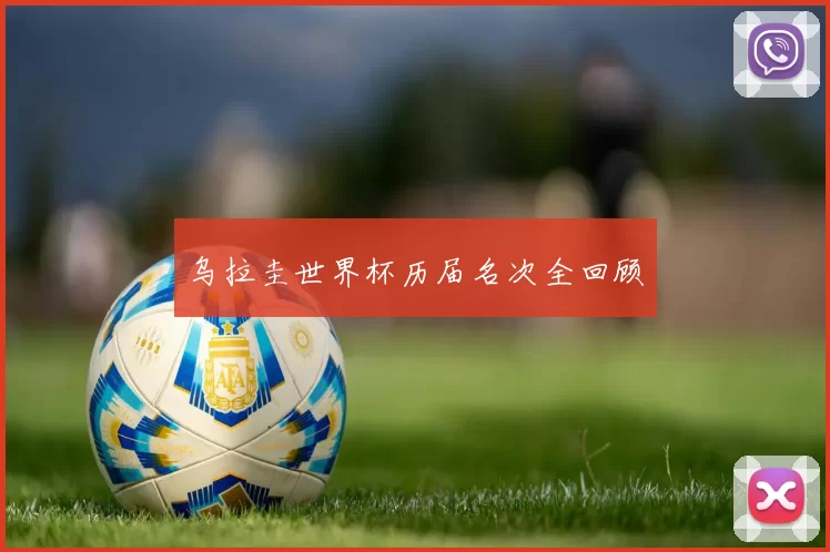 乌拉圭世界杯历届名次全回顾