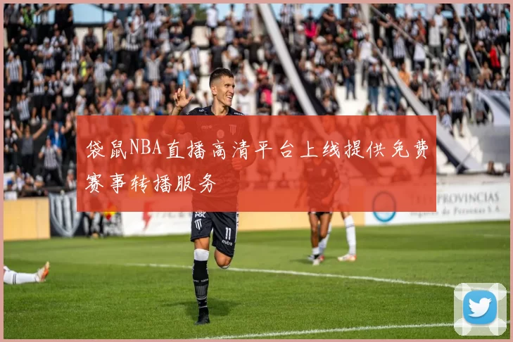 袋鼠NBA直播高清平台上线提供免费赛事转播服务