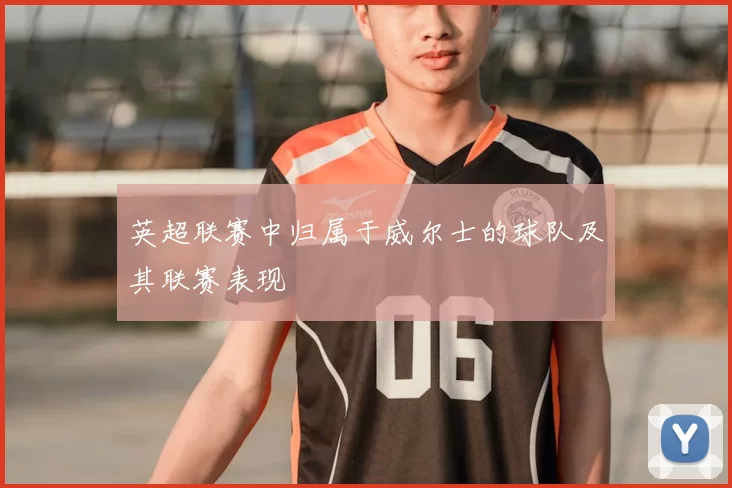 英超联赛中归属于威尔士的球队及其联赛表现