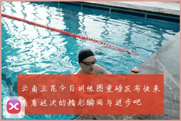云南玉昆今日训练图重磅发布快来看看这次的精彩瞬间与进步吧