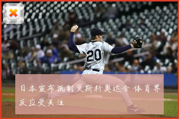日本宣布抵制莫斯科奥运会 体育界反应受关注