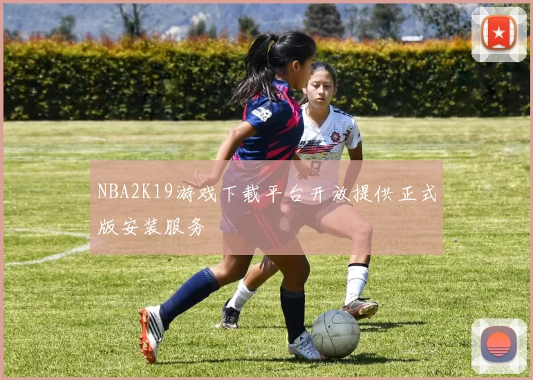 NBA2K19游戏下载平台开放提供正式版安装服务