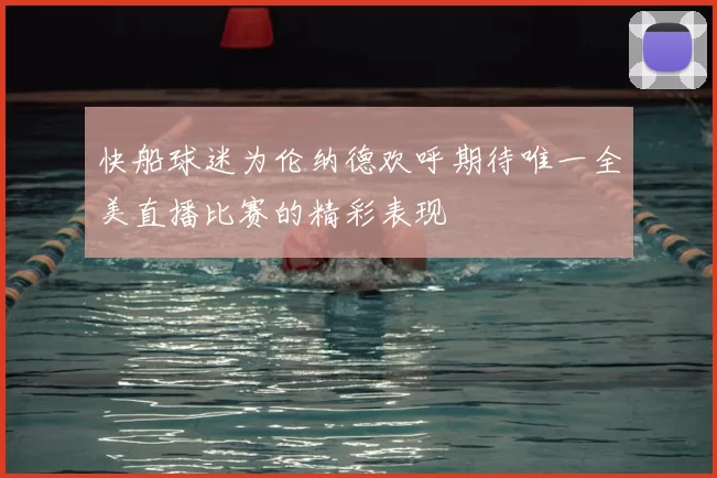快船球迷为伦纳德欢呼期待唯一全美直播比赛的精彩表现
