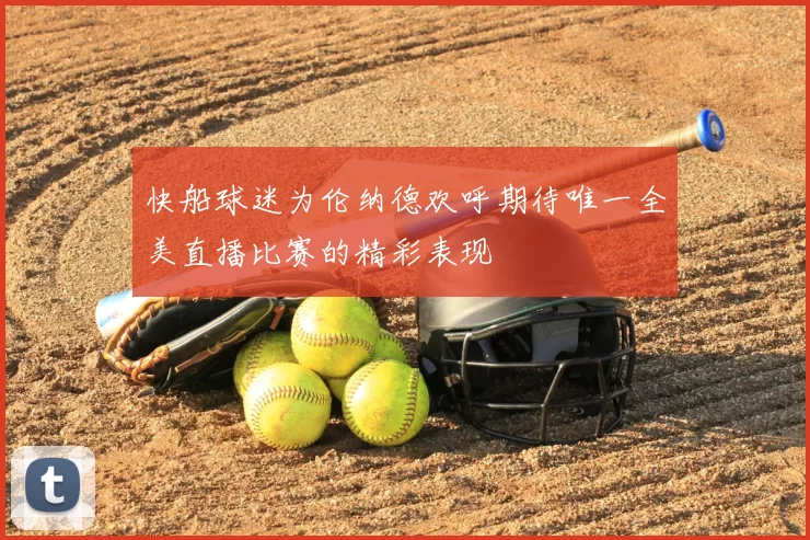 快船球迷为伦纳德欢呼期待唯一全美直播比赛的精彩表现