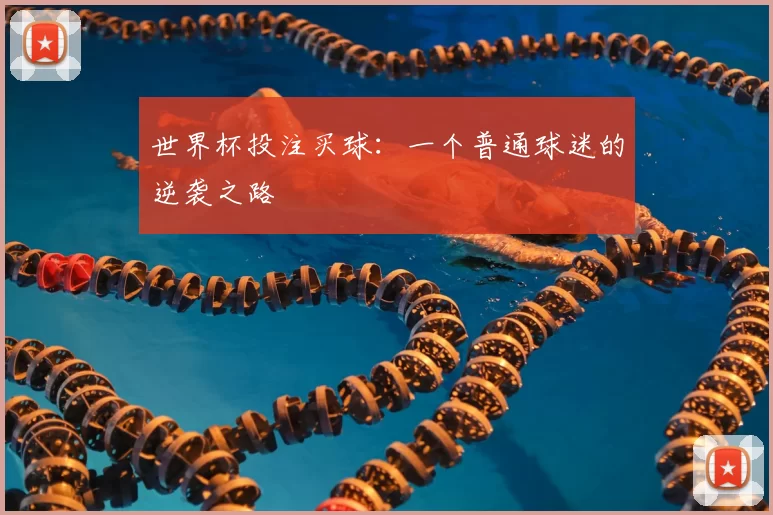 世界杯投注买球:一个普通球迷的逆袭之路