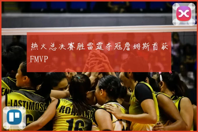 热火总决赛胜雷霆夺冠詹姆斯首获FMVP