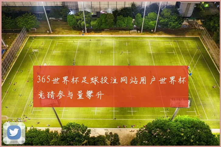 365世界杯足球投注网站用户世界杯竞猜参与量攀升