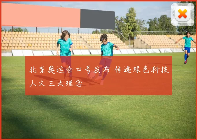 北京奥运会口号发布 传递绿色科技人文三大理念