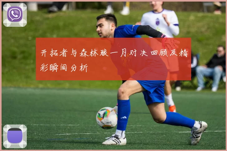 开拓者与森林狼一月对决回顾及精彩瞬间分析