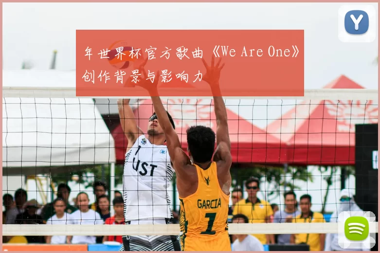 年世界杯官方歌曲《We Are One》创作背景与影响力