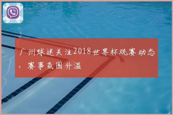 广州球迷关注2018世界杯观赛动态，赛事氛围升温