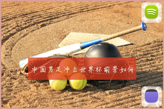 中国男足冲击世界杯前景如何