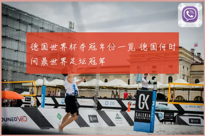 德国世界杯夺冠年份一览 德国何时问鼎世界足坛冠军