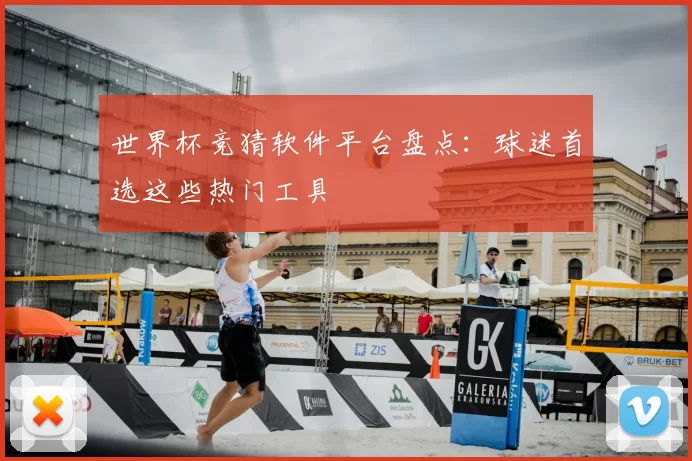 世界杯竞猜软件平台盘点：球迷首选这些热门工具