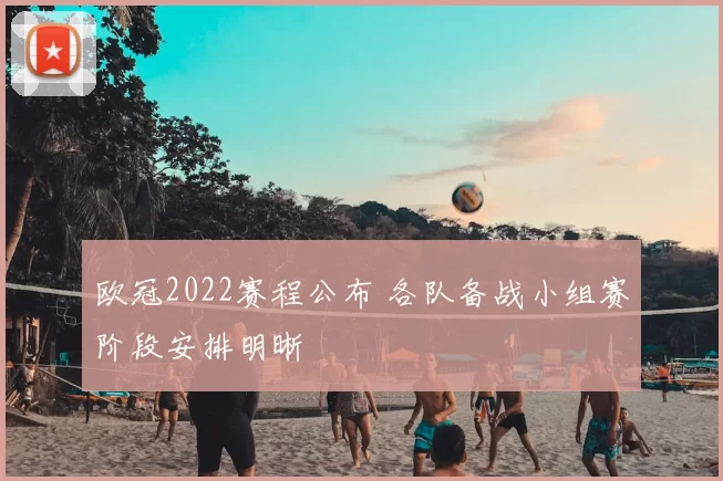欧冠2022赛程公布 各队备战小组赛阶段安排明晰