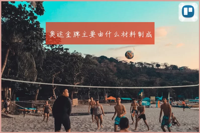 奥运金牌主要由什么材料制成