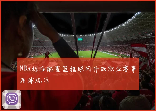 NBA标准配置篮框球网升级职业赛事用球规范
