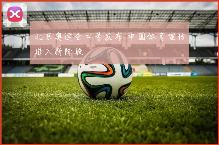 北京奥运会口号发布 中国体育宣传进入新阶段