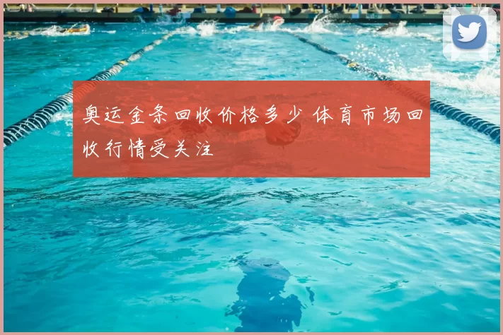 奥运金条回收价格多少 体育市场回收行情受关注