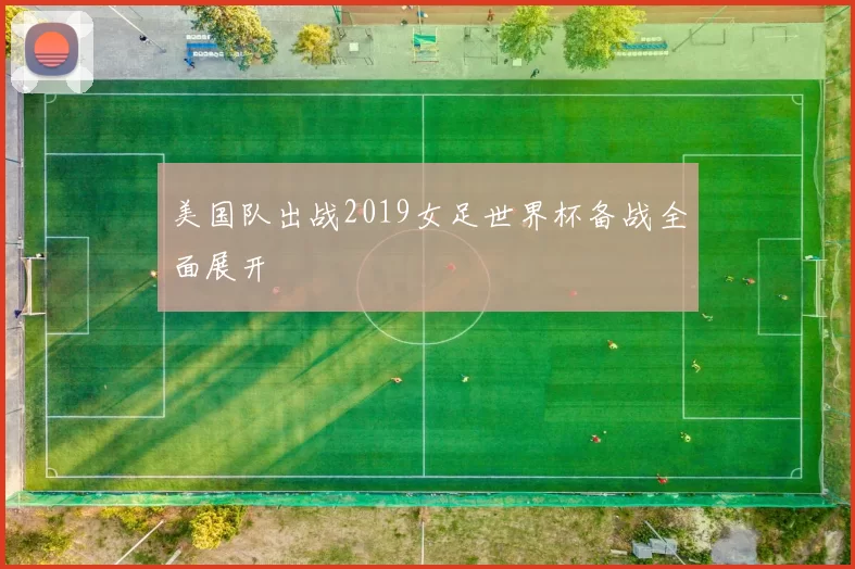 美国队出战2019女足世界杯备战全面展开