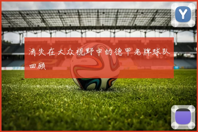 消失在大众视野中的德甲老牌球队回顾