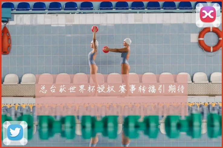 总台获世界杯授权 赛事转播引期待
