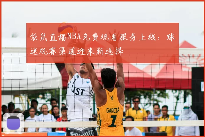 袋鼠直播NBA免费观看服务上线,球迷观赛渠道迎来新选择