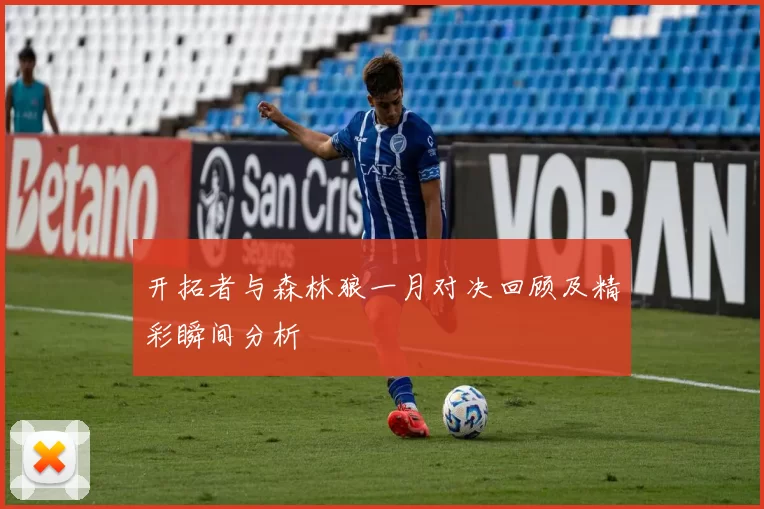 开拓者与森林狼一月对决回顾及精彩瞬间分析