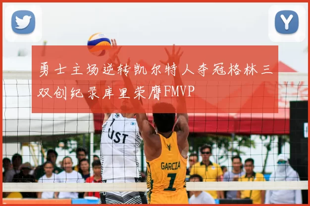 勇士主场逆转凯尔特人夺冠格林三双创纪录库里荣膺FMVP