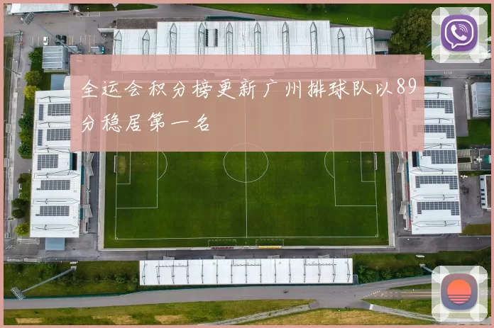 全运会积分榜更新广州排球队以89分稳居第一名