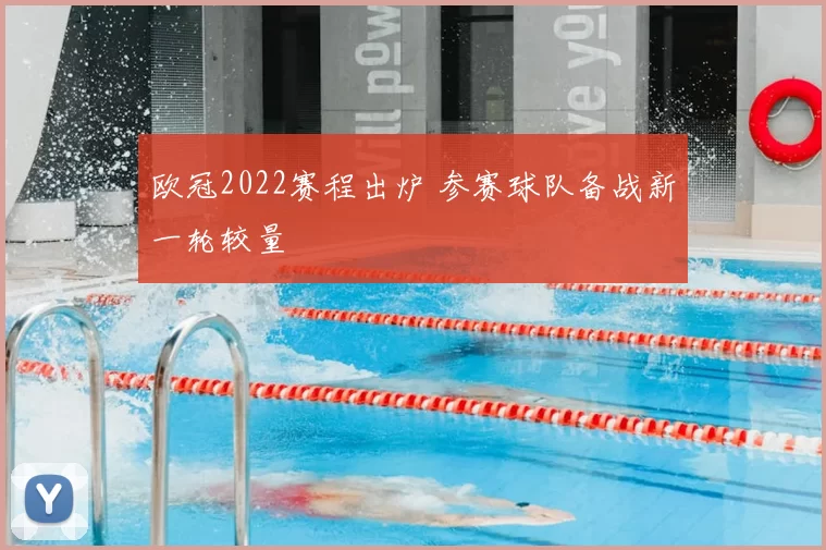 欧冠2022赛程出炉 参赛球队备战新一轮较量