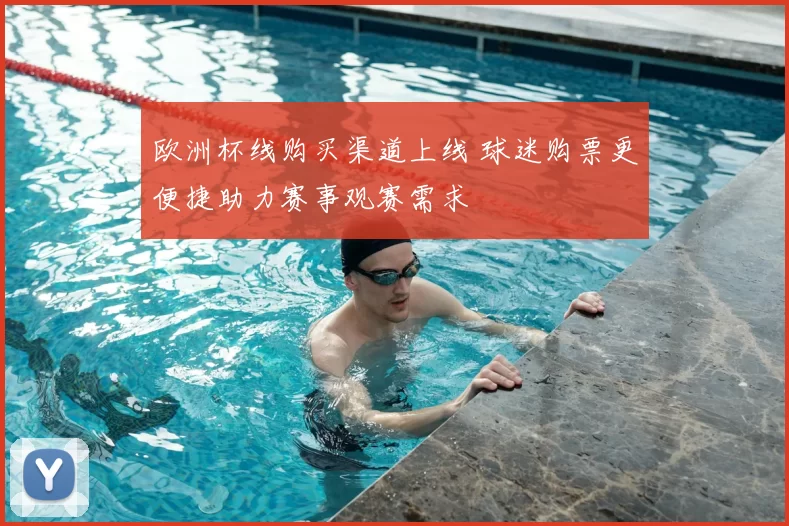 欧洲杯线购买渠道上线 球迷购票更便捷助力赛事观赛需求