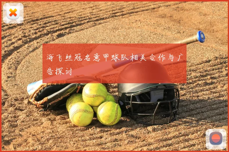海飞丝冠名意甲球队相关合作与广告探讨