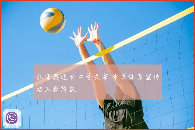 北京奥运会口号发布 中国体育宣传进入新阶段