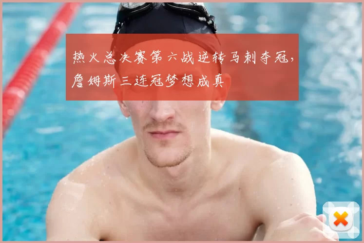 热火总决赛第六战逆转马刺夺冠，詹姆斯三连冠梦想成真