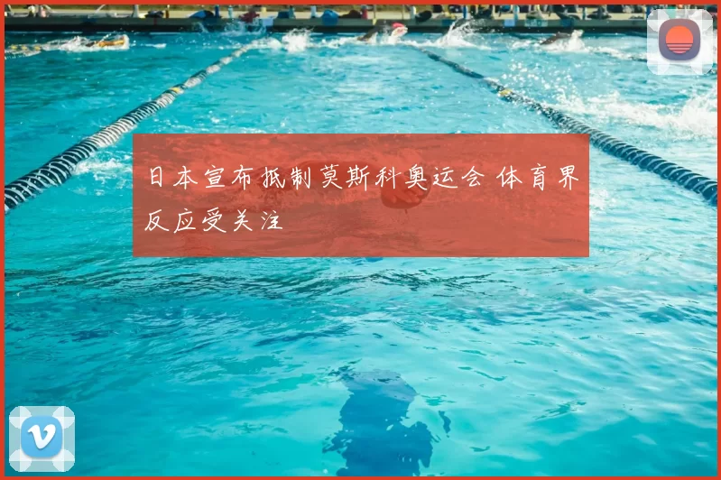 日本宣布抵制莫斯科奥运会 体育界反应受关注