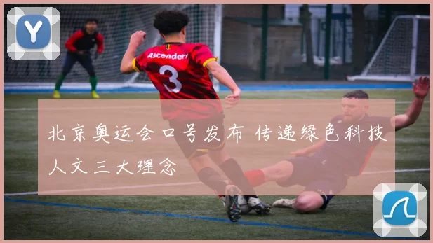 北京奥运会口号发布 传递绿色科技人文三大理念