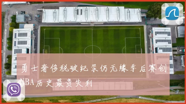 勇士奢侈税破纪录仍无缘季后赛创NBA历史最贵失利