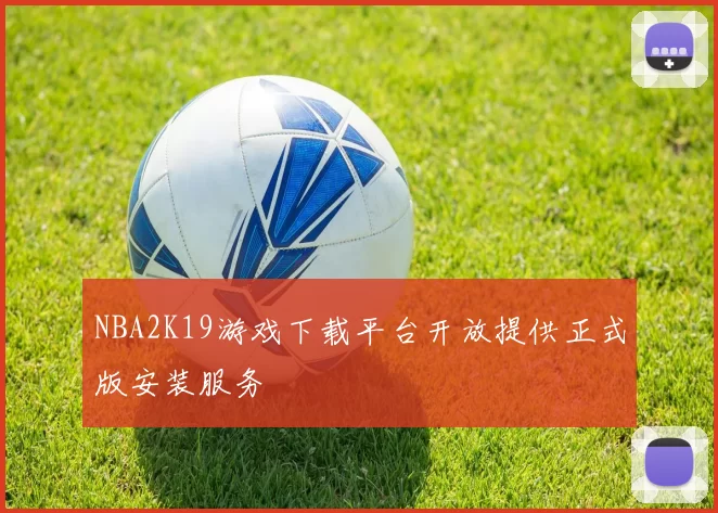 NBA2K19游戏下载平台开放提供正式版安装服务
