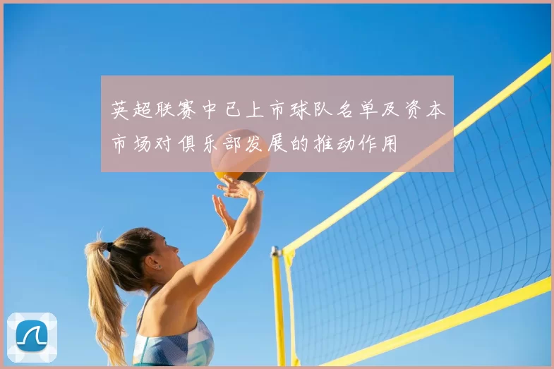 英超联赛中已上市球队名单及资本市场对俱乐部发展的推动作用