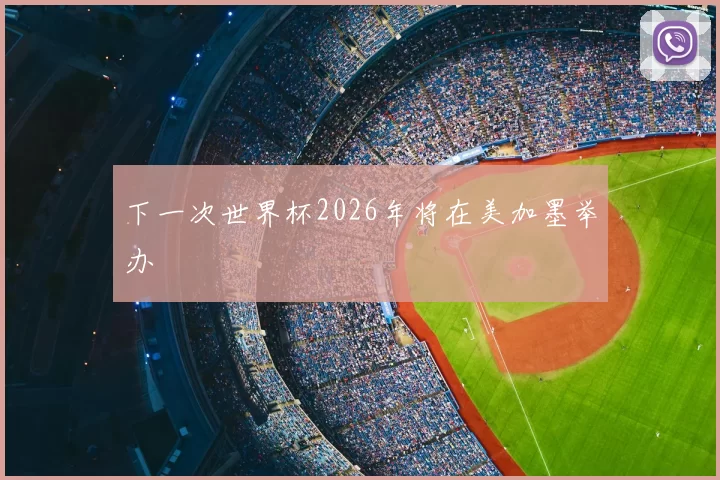 下一次世界杯2026年将在美加墨举办
