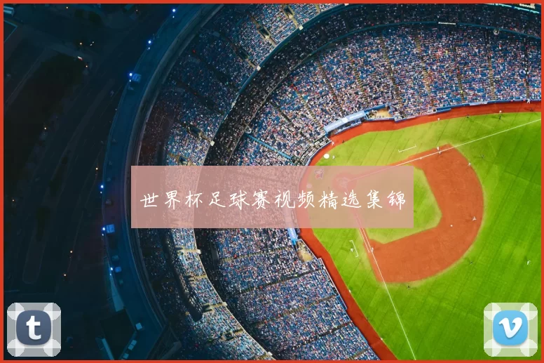 世界杯足球赛视频精选集锦
