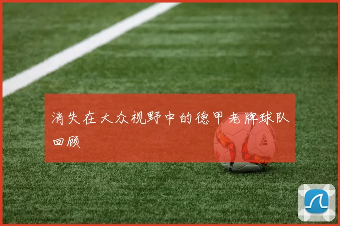 消失在大众视野中的德甲老牌球队回顾